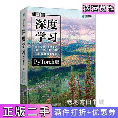 二手正版动手学深度学习PyTorch版阿斯顿·张AstonZhang人民邮电出版社9787115600820