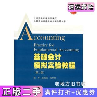 二手正版基础会计模拟实训教程第2版第二版邬展霞翁妙根上海财经大学出版社