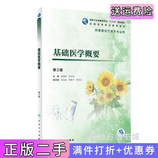 二手正版基础医学概要第2版第二版/高职康复杨朝晔、倪月秋人民卫生出版社