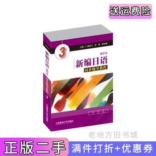 二手正版新编日语重排本同步辅导教程3颜景义大连海事大学出版社