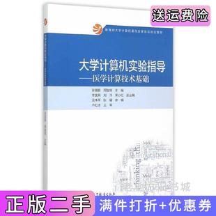 二手正版大学计算机实验指导-医学计算技术基础张国鹏高等教育出版社