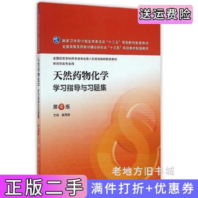 二手书天然药物化学学习指导与习题集第4版第四版裴月湖人民卫生出版社9787117221498
