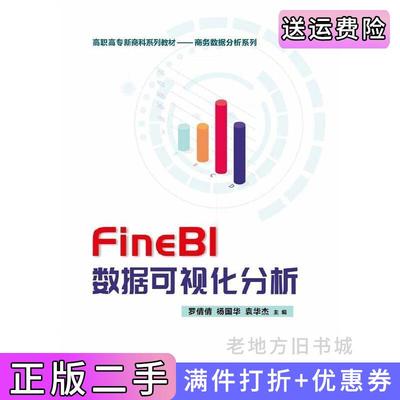 二手正版FineBI数据可视化分析罗倩倩电子工业出版社