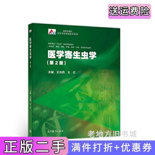 二手正版医学寄生虫学第2版第二版王光西王红高等教育出版社
