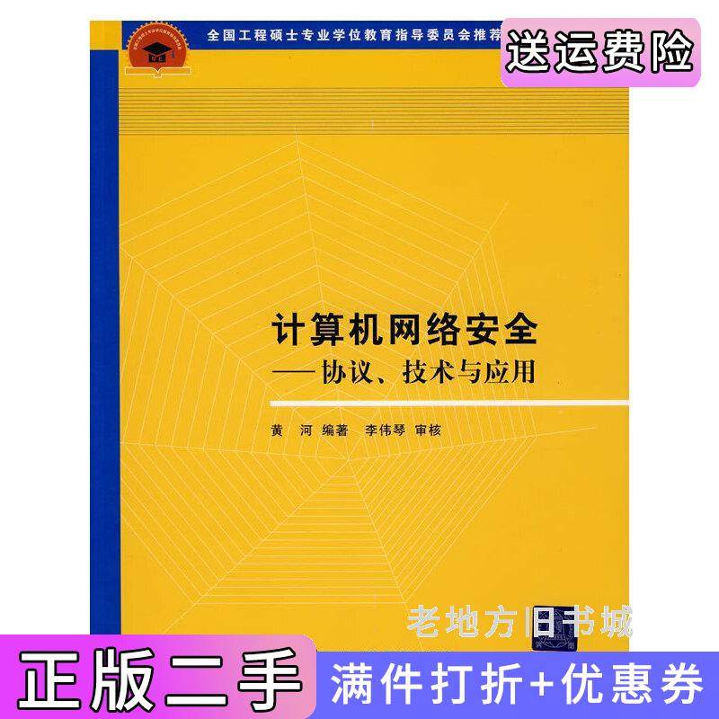 二手正版计算机网络安全--协议、技术与应用黄河清华大学出版社9787302180579