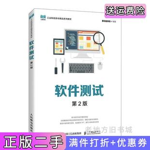 二手正版软件测试第2版第二版黑马程序员人民邮电出版社