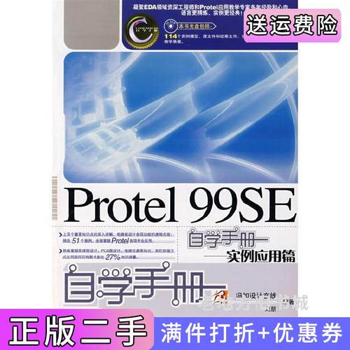 二手正版Protel99SE自学手册——实例应用篇1刘朋人民邮电出版社