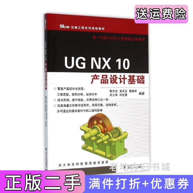 二手UGNX10产品设计基础郭志忠黄庆会魏国军浙江大学出版社9787308151962