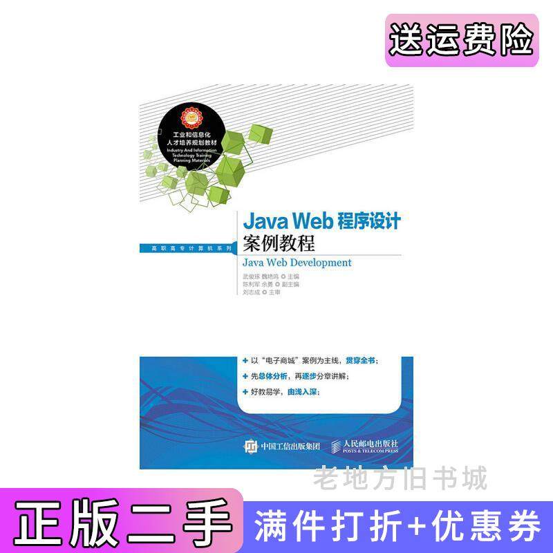 二手正版JavaWeb程序设计案例教程武俊琢人民邮电出版社