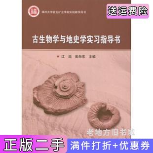 二手正版古生物学与地史学实习指导书福州大学紫金矿业学院实践教学用书江湉彭向东地质出版社