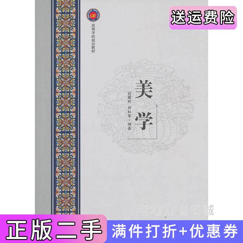 二手正版美学寇鹏程何林军西南师范大学出版社