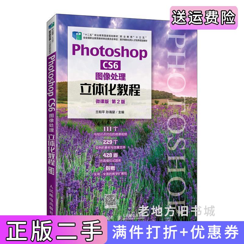 二手正版PhotoshopCS6图像处理立体化教程微课版第2版第二版兰和平孙海婴著人民邮电出版社9787115545466