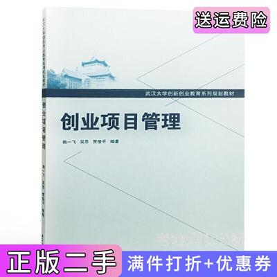 二手书创业项目管理赖一飞吴思贾俊平武汉大学出版社9787307204768