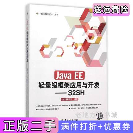 二手正版JavaEE轻量级框架应用与开发-S2SHQST青软实训清华大学出版社