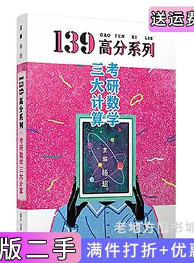 二手正版2021考研数学139高分三大计算杨超考研数学杨超习题集可配139高数基础篇线代概率论张宇1000题杨超复旦大学出版社