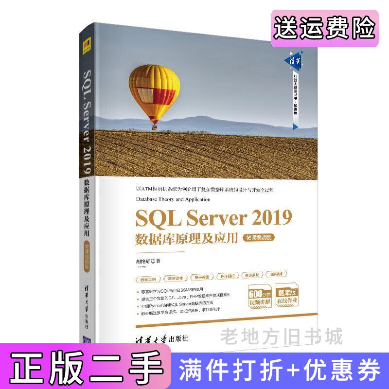 二手书SQLServer2019数据库原理及应用-微课视频版胡艳菊清华大学出版社9787302533733