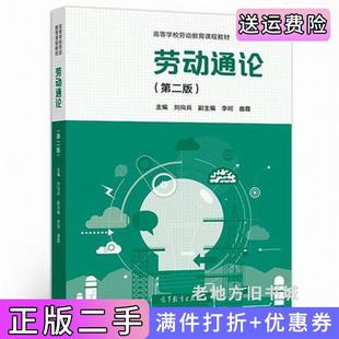 二手正版劳动通论第二版第2版刘向兵高等教育出版社