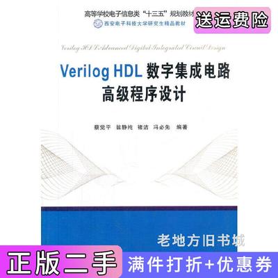 二手正版VerilogHDL数字集成电路高级程序设计蔡觉平西安电子科技大学出版社9787560638584
