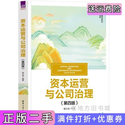 二手正版资本运营与公司治理第四版第4版曾江洪清华大学出版社
