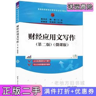 二手正版财经应用文写作第二版第2版微课版秦效宏、递春、梁林蒙、史高峰清华大学出版社