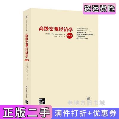 二手高级宏观经济学第五版第5版戴维.罗默上海财经大学出版社9787564237493