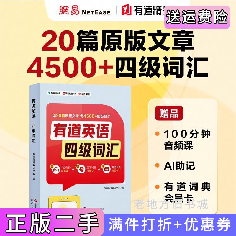 二手有道英语四级词汇随书附赠有道词典会员卡,100分钟音频课,四级考纲核心词汇,真题用法总结有道英语教研中心世界图书出版公司