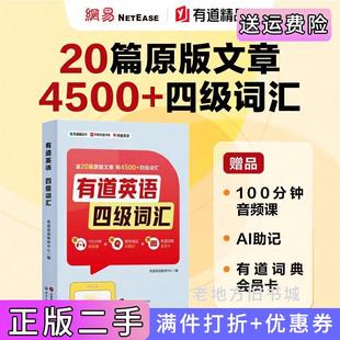 二手正版有道英语四级词汇随书附赠有道词典会员卡,100分钟音频课,四级考纲核心词汇,真题用法总结有道英语教研中心世界图书出版
