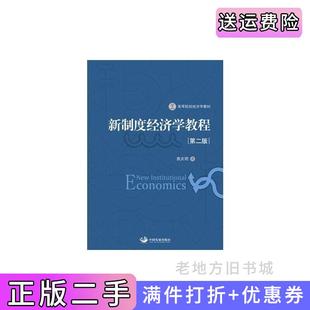二手正版新制度经济学教程第二版第2版袁庆明中国发展出版社