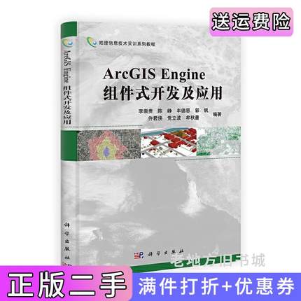 二手正版ArcGISEngine组件式开发及应用李崇贵科学出版社9787030330192