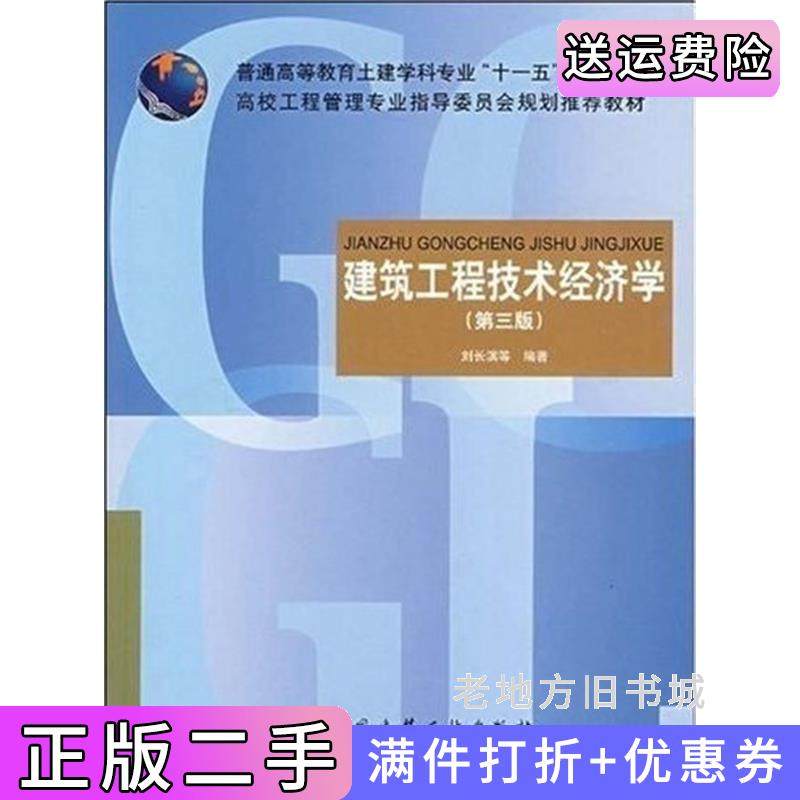 二手正版建筑工程技术经济学第三版第3版刘长滨中国建筑工业出版社