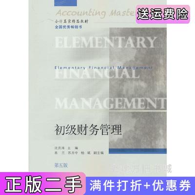 二手正版初级财务管理第五版第5版沈洪涛著东北财经大学出版社9787565451362