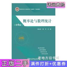 二手书概率论与数理统计第4版第四版谢永钦北京邮电大学出版社9787563568475
