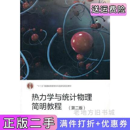 二手书热力学与统计物理简明教程第二版第2版包景东高等教育出版社9787040538281