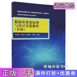 二手正版数据库系统原理与设计实验教程第3版第三版吴京慧清华大学出版社