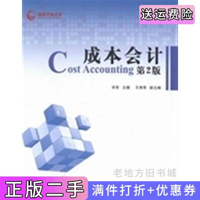二手成本会计第二版第2版宋常国家开放大学出版社9787304064242