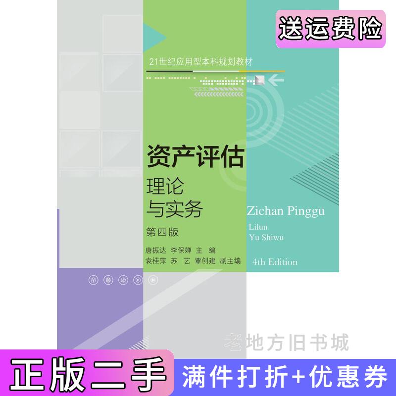 二手书资产评估:理论与实务第四版第4版唐振达李保婵东北财经大学出版社9787565442353