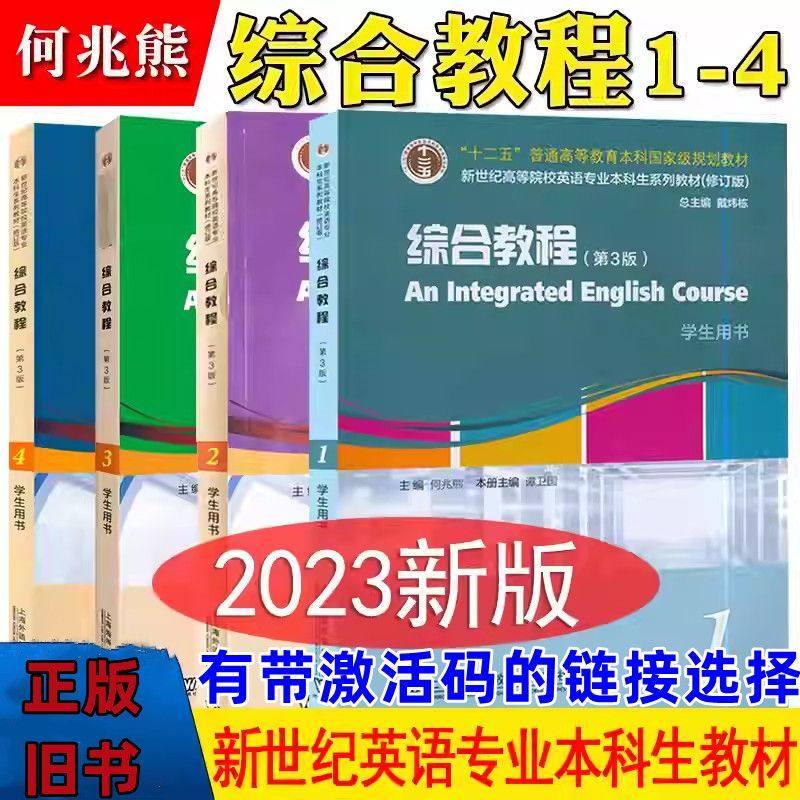 二手2023年版新世纪高等院校英语专业本科生系列教材(修订版)综合教程1234(第3版) 何兆熊 上海外语教育出版社 带激活码 包激活,书籍/杂志/报纸,大学教材,淘宝优惠券,粉丝福利购,淘宝优惠卷