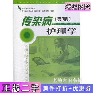 二手正版传染病护理学第3版第三版石宏郝大林第二军医大学出版社