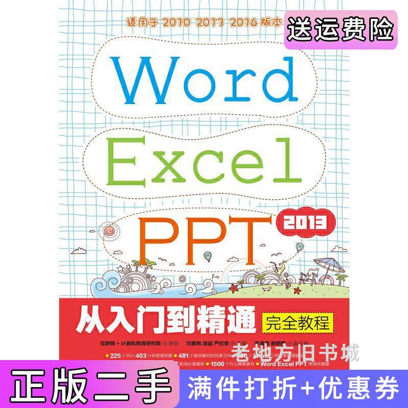 二手正版WordExcelPPT2013从入门到精通完全教程互联网人民邮电出版社