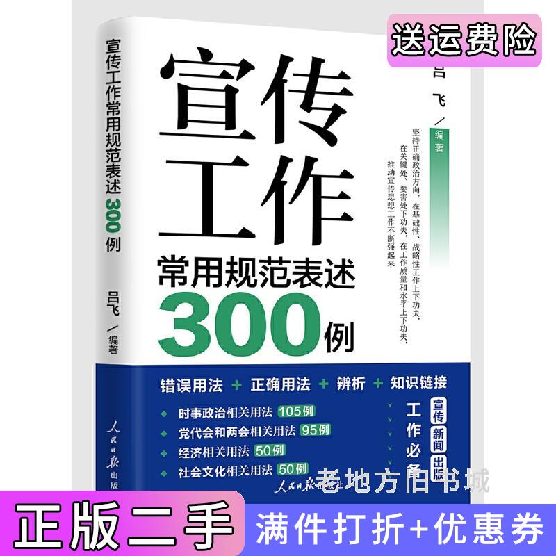 二手正版宣传工作常用规范表述300例吕飞人民日报出版社