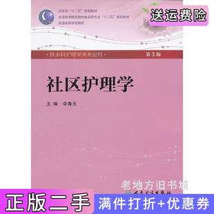 二手正版社区护理学第3版第三版李春玉人民卫生出版社