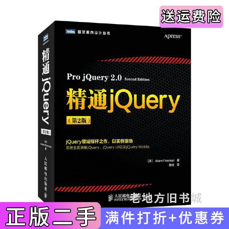 二手正版精通jQuery第2版第二版jQuery领域标杆之作,以实例驱动,系统全面讲解jQuery、jQueryUI以及jQueryMobile&nbsp人民