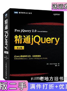 二手正版精通jQuery第2版第二版jQuery领域标杆之作,以实例驱动,系统全面讲解jQuery、jQueryUI以及jQueryMobile&nbsp人民