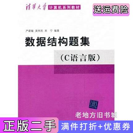 二手书数据结构题集C语言版严蔚敏清华大学出版社9787302033141
