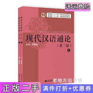 二手正版现代汉语通论第三版第3版全二册邵敬敏上海教育出版社