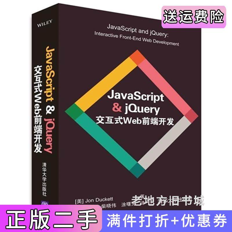 二手正版JavaScript&jQuery交互式Web前端开发达克特清华大学出版社