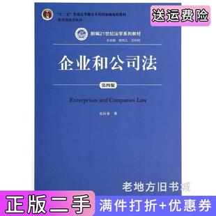 二手正版企业和公司法-第四版第4版史际春中国人民大学出版社