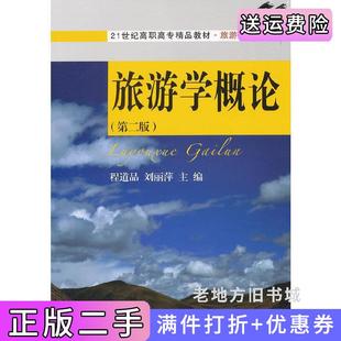 二手正版旅游学概论第二版第2版程道品东北财经大学出版社