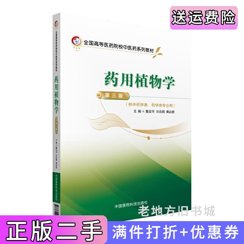 二手正版药用植物学-第三版第3版詹亚华中国医药科技出版社