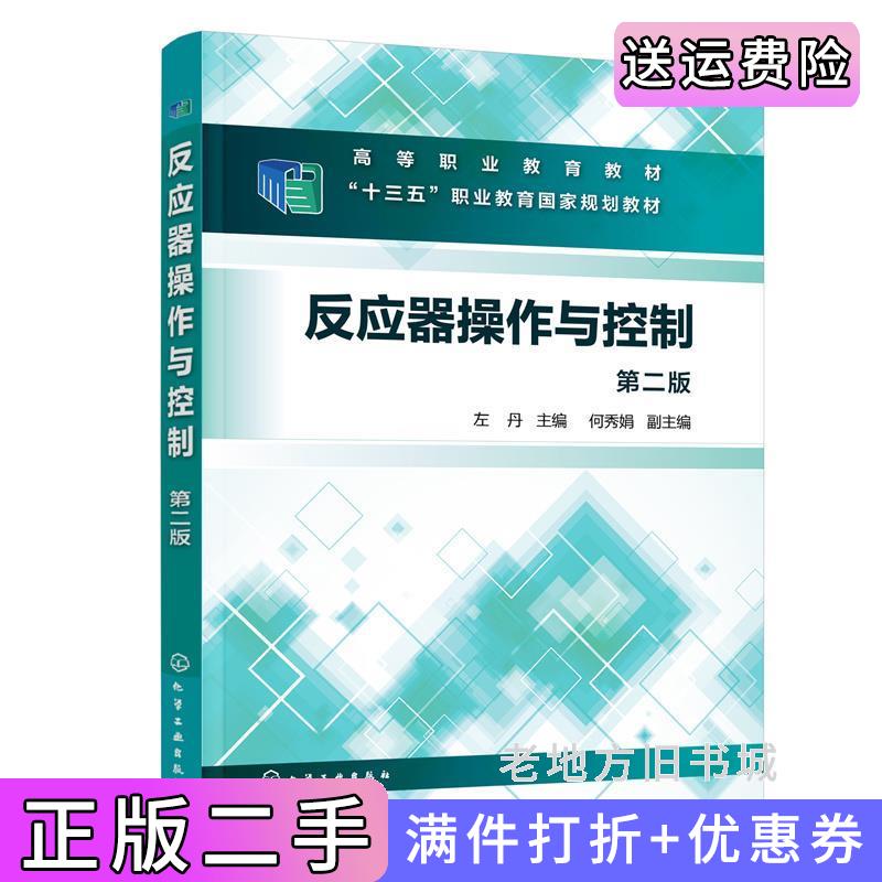 二手反应器操作与控制左丹第二版第2版左丹主编何秀娟副主编化学工业出版社9787122427373